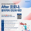 [푸른나무재단] 2021 청소년 진로교육 온라인포럼에 초대합니다. 이미지