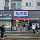 백운역 | 십정동 산곡동덕화원 블루리본 백운역 간짜장 탕수육 맛집