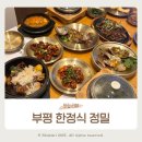 보리떡식당 | 부평 한정식 룸식당 상견례하기 좋은 정밀 대만족 후기