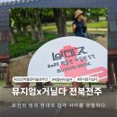 세계술문화박물관 | 2025박물관미술관주간 - 뮤지엄×거닐다 전북전주 / 교동미술관→경기전→오목대→전주전통술박물관