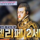 벌거벗은세계사 근친혼이 세운 제국 스페인과 무적함대의 몰락 3. 헨리8세의 딸 메리1세와 두번째 결혼 이미지