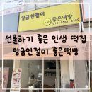 어버이날, 스승의날 선물로 좋은 인생떡집, 앙금인절미 좋은떡방