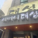 어머니 대성집 | 용두동 찐맛집 어머니대성집 리얼후기 (주차)