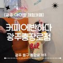 커피에반하다(엘지로점) | [광주 아이랑 체험카페] 충장로 '커피에반하다' (LED 풍선 만들기)