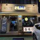 신도림 삼겹살 멜조림 맛집 동래정 내돈내산 후기