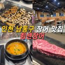 우리한우힘센놈 | 인천 장어 맛집 힘센장어 찐후기