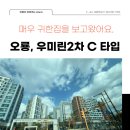 우미린하나로공인중개사사무소 | 오룡2지구 우미린2차 C타입 내부 사진