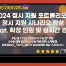 [이투스] 2024 정시 지원 포트폴리오 &amp; 정시지원 시나리오 작성 이미지