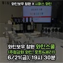 아모레미오더플래식 | 24년 6월 와인스쿨 모집 (창원 원데이 와인클래스 / 창원 와인모임 / 창원 와인샵 / 와인보우 창원)