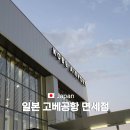 2174 | 일본 고베공항 면세점 닷사이23 사케 과자 대한항공 ke2174