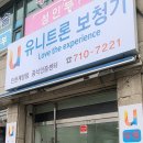 유니트론보청기 인천계양점 | 계양구 임학동 보청기 기초수급자 무료보청기 유니트론보청기