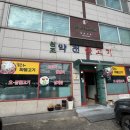 약천불고기 | 삼척 맛집 추천 [약천불고기] 고기와 야채가 듬뿍! 무료주차가능