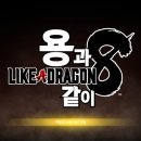 휴먼퀘스트 | PS5 용과 같이 8 클리어 후기