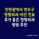 송도랜드마크정형외과의원 | 인천광역시 연수구 정형외과 일요일 진료 병원, 후기 좋은 정형외과 병원 추천