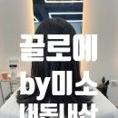 끌로에by미소