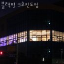 진도헬스 | 진도읍헬스장 진도헬스 PT 피티 블랙핏 3호진도점 가격 이벤트 후기