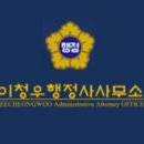 이청우행정사사무소 이미지