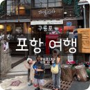포항 2박3일 1일차 코스 아이와 여행 캠핑장 솔직후기