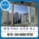 현대아파트 | 광진구 유리창청소 현대 아파트 시공 후기