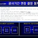 시공사 가계약서 분석 - 공사 기간 연장 요구를 무조건 들어 줘야 하나요 ? 이미지