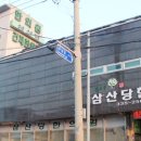 삼산당한의원 이미지