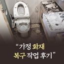 화재청소전문업체 머문자리의 가정 화재 복구 작업 후기
