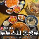 토토인테리어 - 용인시 수지구 용구대로 2720 | 대구 동성로 초밥 맛집 가성비 <토토스시 동성로 본점> 후기