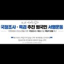 10.29 이태원 참사 국정조사.특검 추진 서명운동 이미지