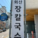 회산2 | 강릉 현지인 추천 맛집 &#39;회산장칼국수&#39; 강릉 시외버스터미널 근처 식당