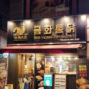 금화통닭 네이버블로그