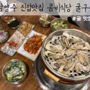 금강로1580 | 남양주 진접 맛집 콤비식당 굴구이정식 싱싱 통통 굴요리