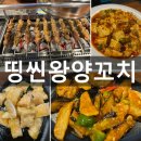 띵씬왕양꼬치 | 평택 청북 [띵씬왕양꼬치] 청도 소주 맥주 2+1 매주 특가 메뉴 만원