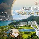 명문수산 | 태안 스톤비치CC 2인 골프패키지, 오션뷰 명문 골프 코스 2026년 7월~8월 2인 골프투어 요금 안내