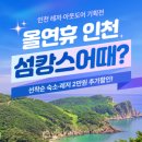 연휴엔 여기 어때…인천 레저·아웃도어 여행상품 기획전 개최 이미지