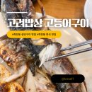 대지초등학교 | 🐟 [경기 용인] 고려밥상에서 먹은 따뜻한 한 끼, 고등어정식 후기