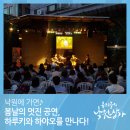 [우리들의 낙원상가 기자단] 봄날의 멋진 공연, 하루키와 하야오를 만나다! (문경민)