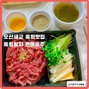 UR(오산시)-[수목원로]-하-11 | [오산]세교 육회찐맛집 육회왕자 연어공주 포장후기