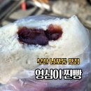 영심이찐빵 | 부산 남포동 영심이찐빵 생활의달인