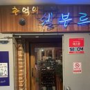 추억의쉘부르 이미지