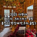 소포마을 | 더현대서울 크리스마스빌리지 2025 해리의 크리스마스 공방 후기 포토존·주차·예약 꿀팁 총정리