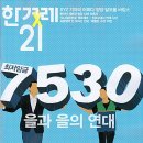 한겨레21 이미지