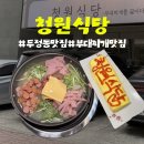 천안 두정동 맛집 부대찌개 푸짐한 청원식당 두정본점 솔직후기