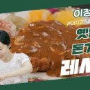 11월3일 신상출시 편스토랑 반죽물 하나로 간편하게! 이정현표 경양식 돈가스 이대로만 하면 백투더 90s’ 비법 영상 이미지