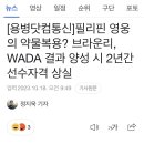 필리핀 영웅의 약물복용? 브라운리, WADA 결과 양성 시 2년간 선수자격 상실 이미지