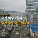 부산 토박이의 부산 여행 2일차 - 명지, 송도, 영도, 남포동