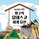 14기 박소명 선생님의 새 책 ＜어린이를 위한 방구석 유네스코 세계유산＞ 출간을 축하드립니다~^^ 이미지