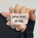 태화광택 | [부산 서면] 문네일 | 쥬디스태화 서면 2번가 네일 추천