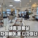 세종 미용실 매직 후기 차이헤어 홍 디자이너