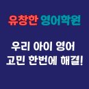 한들물빛초등학교 학부모님들, 우리 아이 영어 고민 해결됐어요!