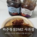 잼 | 파주청주DMZ 맛있는사과잼 후기!